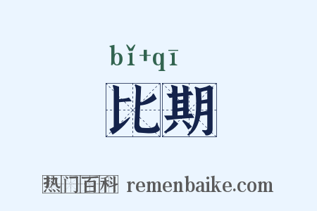 比期是什么意思的图片